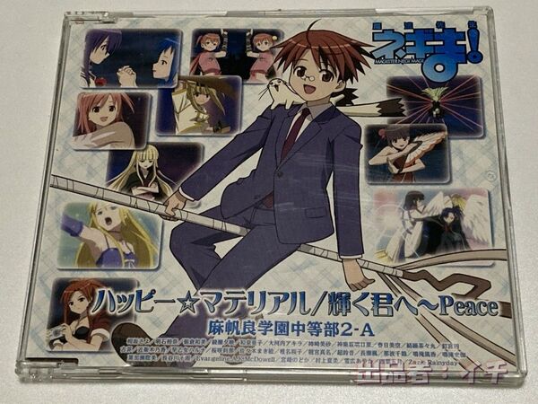 麻帆良学園中等部2-A/魔法先生ネギま! 最終ヴァージョン ハッピー☆マテリアル