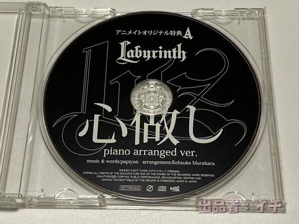 CD ラビリンス アニメイトオリジナル特典 心做し ピアノアレンジver.