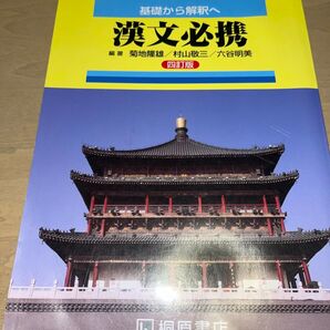 高校 基礎から解釈へ 漢文必携 四訂版 桐原書店 【05814】