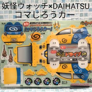 妖怪ウォッチ×DAIHATSU 作って遊ぼう! コマじろうカー オマケ有り
