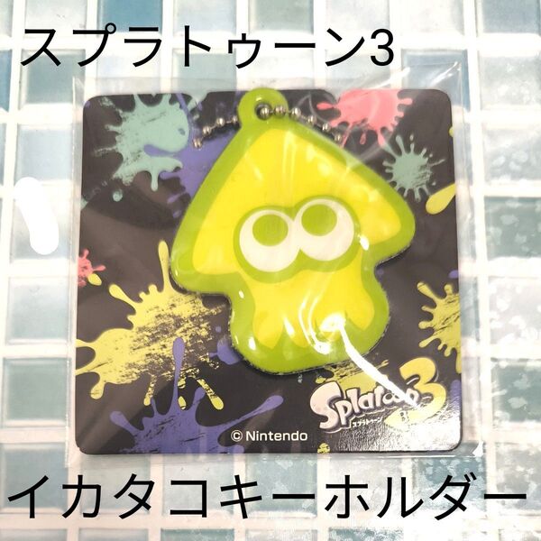 【イカ】スプラトゥーン3×セブンイレブン イカタコキーホルダー