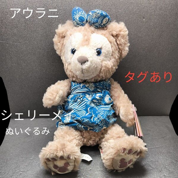 シェリーメイ ムームー ぬいぐるみ アウラニ 購入品 ディズニーリゾート タグあり