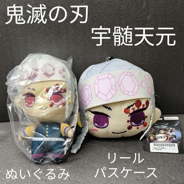 鬼滅の刃 宇髄天元 ぬいぐるみ リールパスケース 2点セット