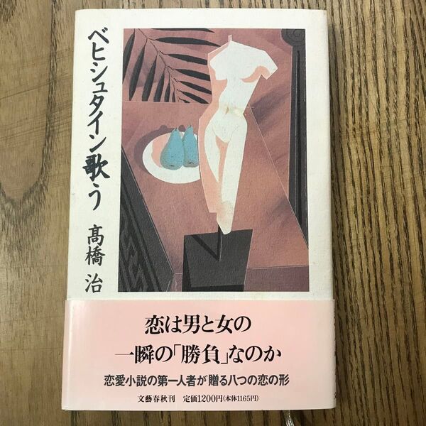 ベヒシュタイン歌う 高橋治 平成3年 初版