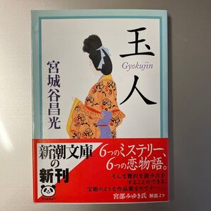 玉人 宮城谷昌光