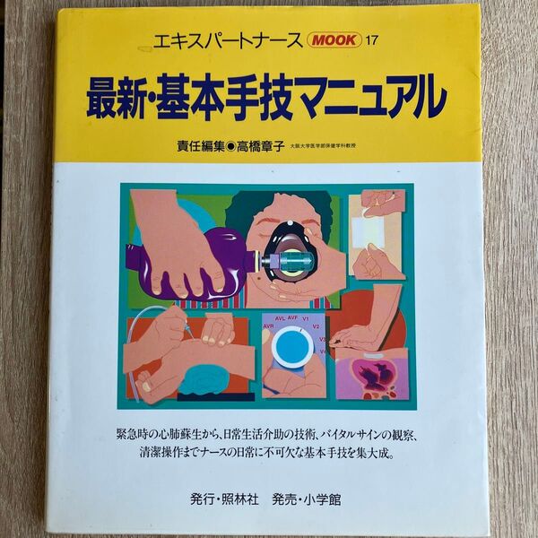 最新・基本手技マニュアル エキスパートナース17