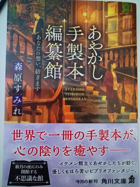 あやかし手製本編纂館 あなたの想い、紡ぎます (角川文庫 も36-1) 森原すみれ/〔著〕