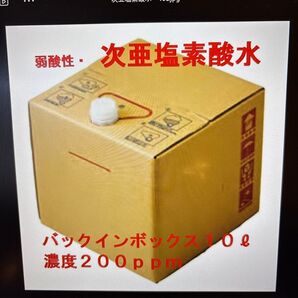 弱酸性次亜塩素酸 200ppm 10L 日本製 受注後に生成して発送します。除菌・消臭に使えます。2倍~4倍希釈して使用
