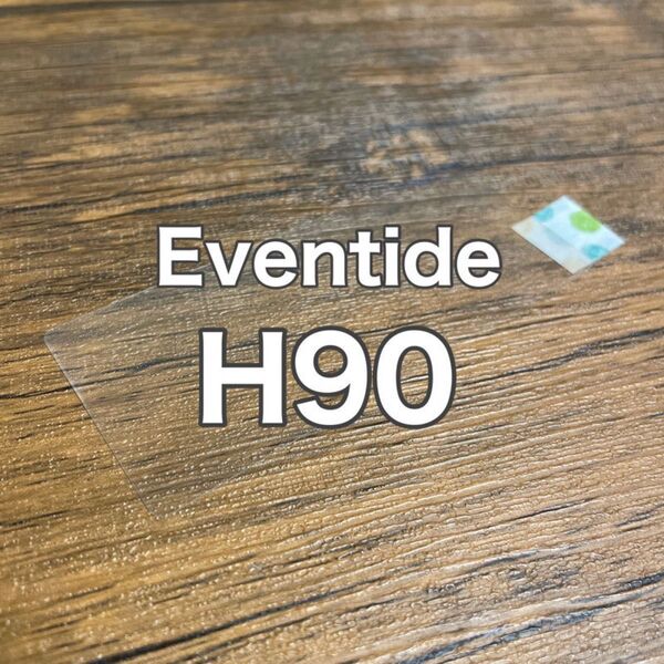 Eventide H90 ギター ベース マルチエフェクター 保護フィルム