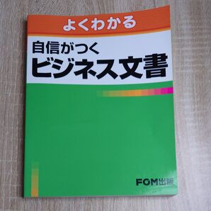 よくわかる 自信がつく ビジネス文書