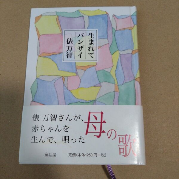 俵万智 生まれてバンザイ (童話屋)