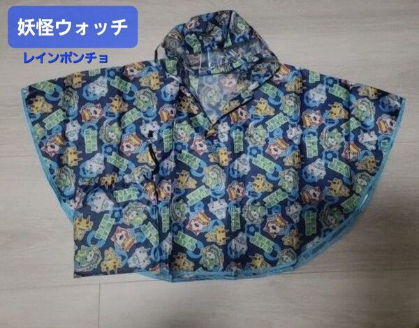 中古 妖怪ウォッチ レインコート ポンチョ 収納袋付き 幼児~小学校低学年 総柄
