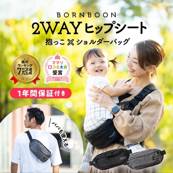 BORNBOON 2way ヒップシート