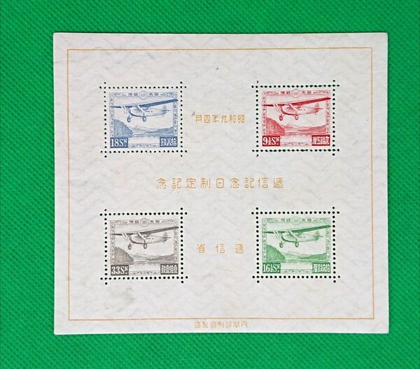 お買い得!逓信記念日/小型シート/1934年発行/高額切手/NH/美品/糊落ち品につき低価格出品/カタ価350,000円/№587