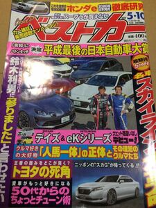 ベストカー 2019年5.10 ★平成最後の日本自動車大賞