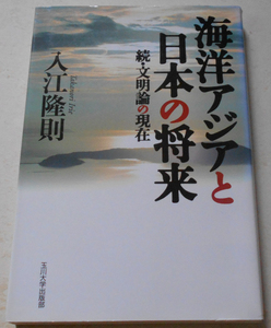 海洋アジアと日本の将来 続・文明論の現在 　入江隆則