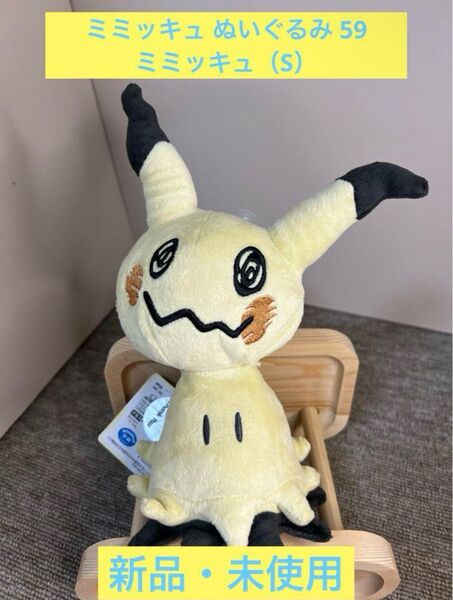 ミミッキュ ぬいぐるみ 59 ミミッキュ(S) ポケットモンスター