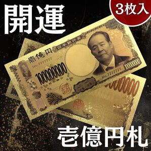 【黄金に輝く|金運UP】1億円札 3枚入 御守り レプリカ