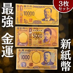 最強金運 実績アリ 新紙幣3種セット レプリカ GOLD 渋沢栄一