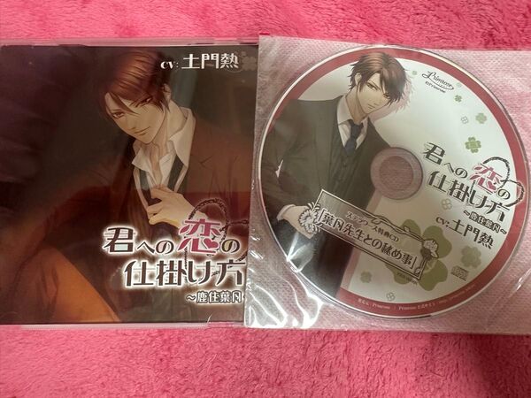君への恋の仕掛け方 土門熱 ステラワース特典付き