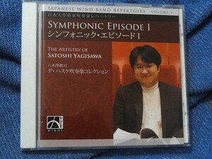 CD　八木澤教司 デ・ハスケ吹奏楽コレクション　シンフォニック・エピソード