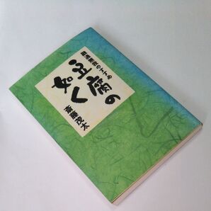 豆腐の如く 融通無我のすすめ 斎藤茂太/著
