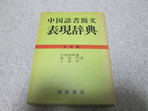 『中国語書簡文表現辞典　決定版』　大河内康憲　孫雷門　燎原書店　１９８５年_画像1