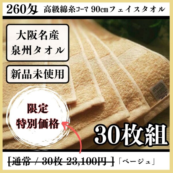 【泉州タオル】260匁高級綿糸コーマコットンベージュフェイスタオルセット30枚入 長さ90cm まとめて タオル新品 吸水性抜群