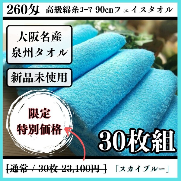 【泉州タオル】260匁高級綿糸コーマコットンスカイブルーフェイスタオルセット30枚入 長さ90cm まとめて タオル新品 吸水性抜群