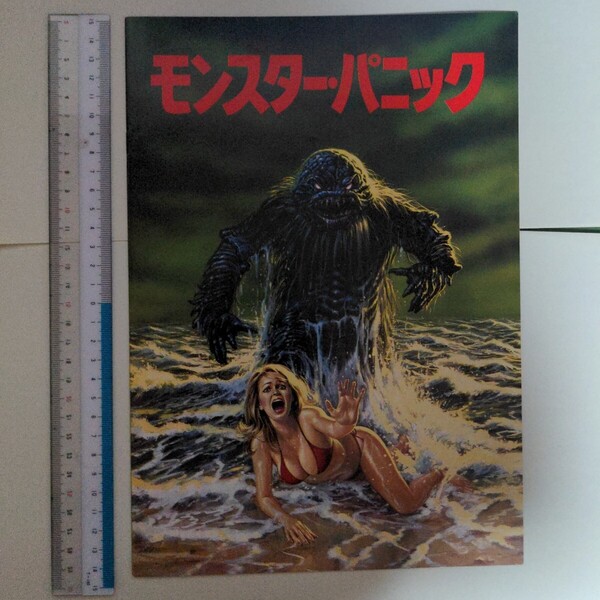 映画パンフレット モンスターパニック