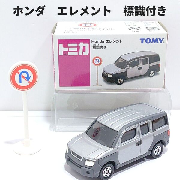 トミカ ホンダ エレメント 標識付き