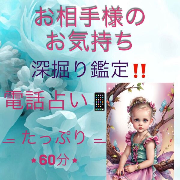お相手様のお気持ち!お悩み!深掘り ご相談ください 電話占い60分 お気軽にどうぞ