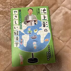 池上彰のやさしい経済学 2 池上彰/著 テレビ東京報道局/編