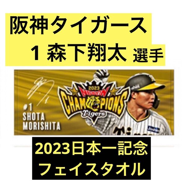 【阪神タイガース】2023日本一記念 選手別フェイスタオル 背番号1 森下翔太選手 日本一優勝記念グッズ 記念タオル 値下げ不可