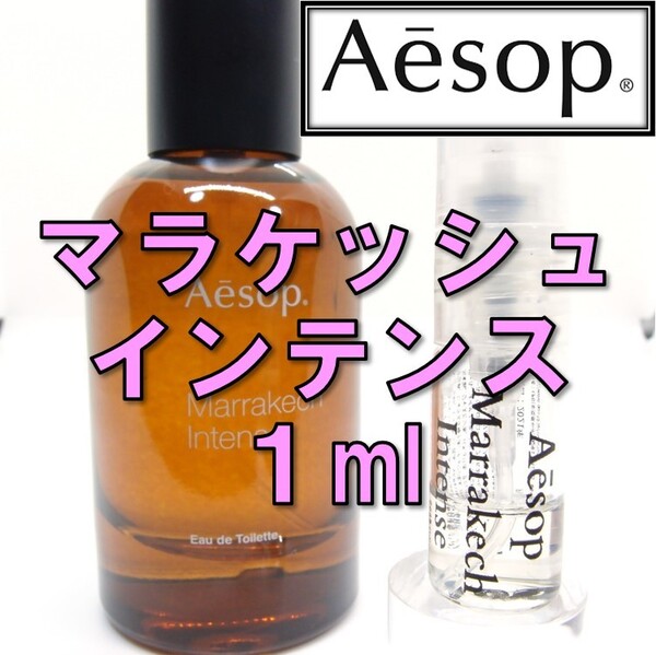 【新品】イソップ Aesop マラケッシュインテンス 1ml お試し 香水 人気