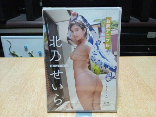 新品未開封 北乃せいら DVD お尻アニマル