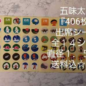 五味太郎『406枚』出席シール☆全14シート☆シール直径1.5cm☆送料込☆新品