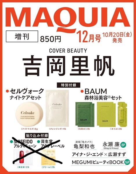 MAQUIA マキア 2023年 12月号 増刊 【付録】 セルヴォーク ナイトケアセット、BAUM 森林浴美容セット