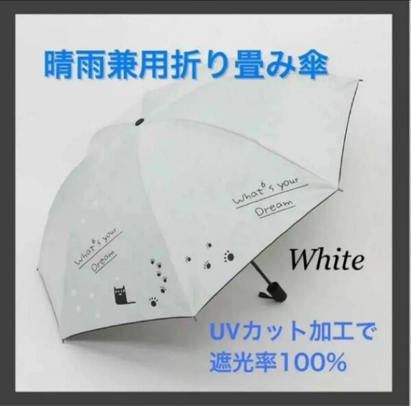 折りたたみ傘 猫柄 晴雨兼用 雨傘 日傘 UV対策 梅雨 コンパクト ホワイト 折り畳み傘 白 猫 日傘 雨傘 紫外線対策