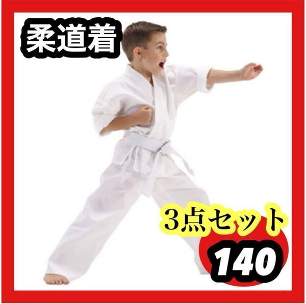 140キッズ 子供用 道着3点セット 空手 練習着 男女兼用 帯付き 習い事 道着 男女兼用 空手 子供 帯 練習着