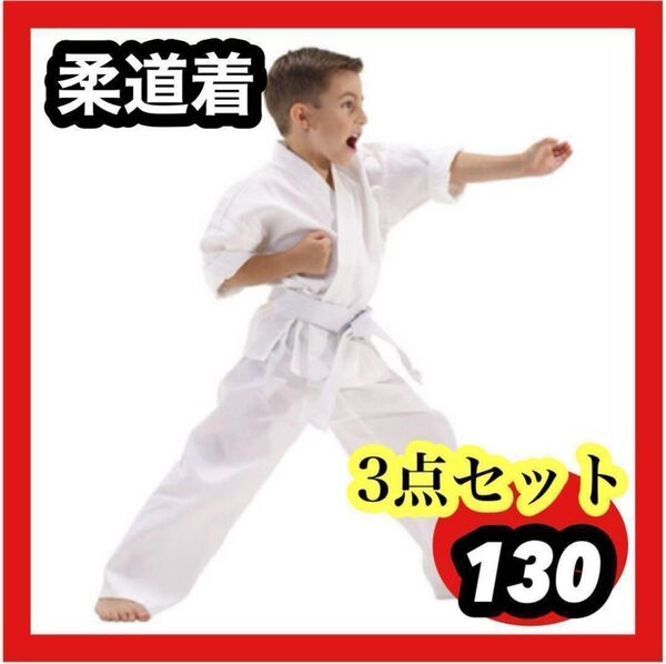 130キッズ 子供用 道着3点セット 空手 練習着 男女兼用 帯付き 習い事 練習着 道着 男女兼用 空手