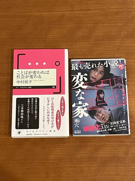 ことばが変われば社会が変わる 変な家