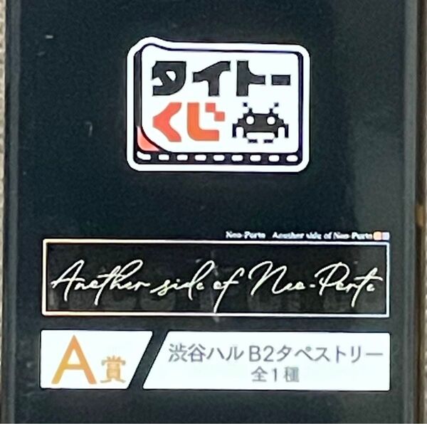 Neo-Porte タイトーくじ A賞 タペストリー 渋谷ハル