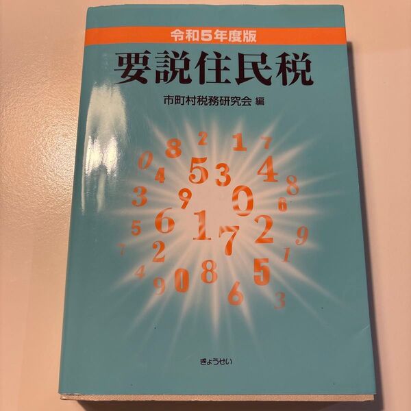 要説住民税 令和5年度版 市町村税務研究会/編
