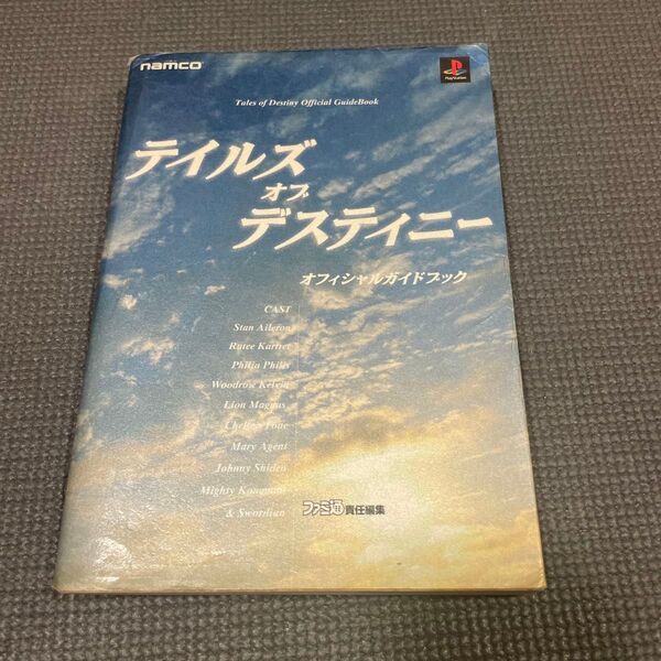 テイルズ オブ デスティニー オフィシャルガイドブック