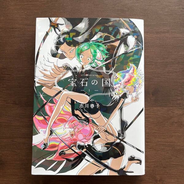 宝石の国 第一巻