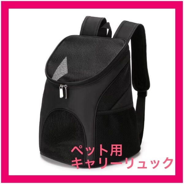 【Sサイズ】ペット用 キャリーバッグ リュック メッシュ 防災グッズ お散歩 旅行