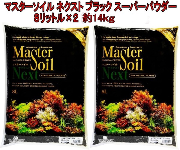 (有)JUN マスターソイル ネクスト HGスーパーパウダー8L入×2袋セット 約14kg 熱帯魚 水草 メダカ 金魚 新品