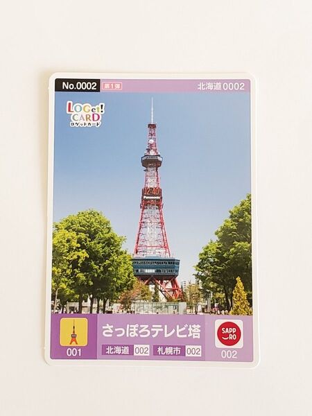 【初期ロット】★ロゲットカード★さっぽろテレビ塔★マンホールカード系コレクションカード★北海道★札幌★001