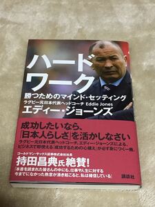 ラグビーワールドカップ2019 エディー・ジョーンズ ヘッドコーチ 直筆サイン入り著書 ハードワーク